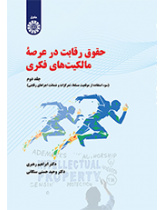 حقوق رقابت در عرصه مالکیت‌های فکری (جلد دوم): سوء استفاده از موقعیت مسلط ، تمرکزات و ضمانت اجراهای رقابتی