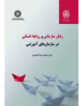رفتار سازمانی و روابط انسانی در سازمانهای آموزشی