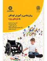 روانشناسی و آموزش کودکان با نیازهای ویژه