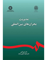 مدیریت بحرانهای بینالمللی