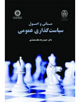 مبانی و اصول سیاستگذاری عمومی