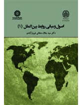 اصول و مبانی روابط بینالملل (۱)