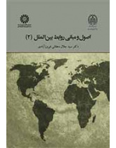 اصول و مبانی روابط بینالملل (۲)