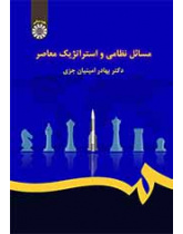 مسائل نظامی و استراتژیک معاصر