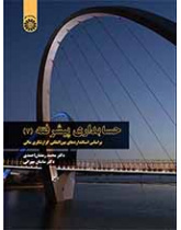 حسابداری پیشرفته (۲): براساس استانداردهای بینالمللی گزارشگری مالی