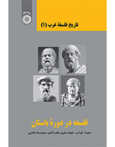 تاریخ فلسفه غرب (۱): فلسفه در دوره باستان