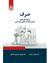 صرف: رویکردهای نظری و کاربرد آن‌ها در تحلیل زبان فارسی