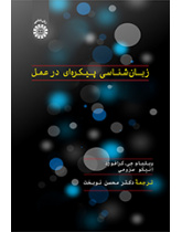 زبان‌شناسی پیکره‌ای در عمل