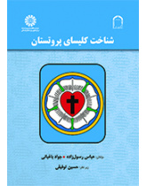 شناخت کلیسای پروتستان