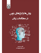 روشها و ابزارهای نوین در مطالعات زبانی