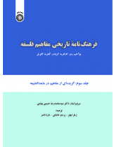 فرهنگنامه تاریخی مفاهیم فلسفه: گزیده‌ای از مفاهیم در مابعدالطبیعه (جلد سوم)