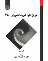 تاریخ طراحی داخلی از ۱۹۰۰