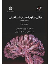 مبانی علوم اعصاب ‌شناختی: راهنمای مقدماتی