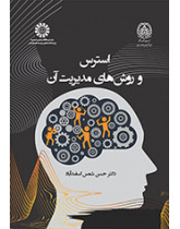 استرس و روشهای مدیریت آن