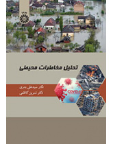 تحلیل مخاطرات محیطی