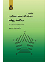 مقدمهاى بر برنامهریزى توسعه روستایى: دیدگاهها و روشها