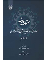 سند مدینه: مطالعاتی در باب پایهریزی قانونگذاری در اسلام
