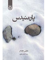 پارمنیدس