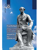 تاریخ فلسفه غرب (۶): فلسفه انگلیسیزبان ۱۷۵۰ تا ۱۹۴۵