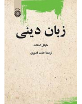 زبان دینی