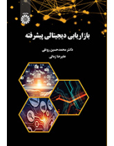 بازاریابی دیجیتالی پیشرفته