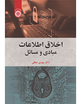 اخلاق اطلاعات: مبادی و مسائل
