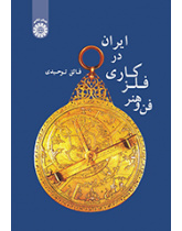 فن و هنر فلزکاری در ایران
