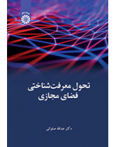 تحول معرفت‌شناختی فضای مجازی