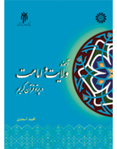 آموزه ولایت و امامت در پرتو قرآن کریم