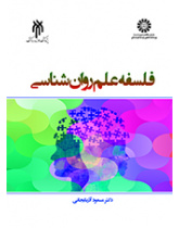 فلسفه علم روانشناسی