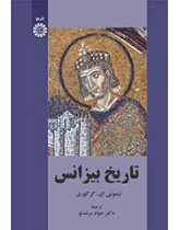 تاریخ بیزانس