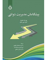 پیشگامان مدیریت دولتی