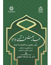 جامعیت قرآن (۱): مبانی، مفاهیم، دیدگاه‌ها و ملاک‌ها در پاسخگویی به نیازهای فردی، اخلاقی و اجتماعی