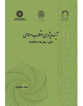 آینده‌پژوهی انقلاب اسلامی: مبانی، روش‌ها و امکان‌ها