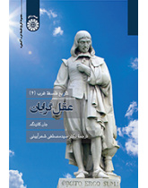 تاریخ فلسفه غرب (۴): عقل‌گرایان