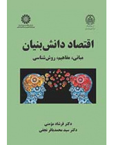 اقتصاد دانش‌بنیان: مبانی، مفاهیم، روش‌شناسی
