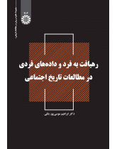 رهیافت به فرد و دادههای فردی در مطالعات تاریخ اجتماعی
