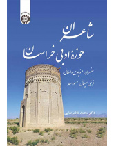 شاعران حوزه ادبی خراسان: عنصری، منوچهری دامغانی، فرخی سیستانی، مسعود سعد