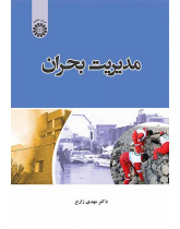 مدیریت بحران