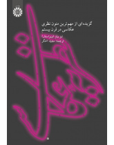 نظریه عکاسی گزیدهای از مهمترین متون نظری عکاسی در قرن بیستم