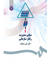 مبانی مدیریت رفتار سازمانی