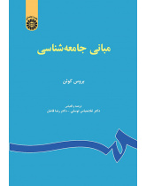 مبانی جامعهشناسی