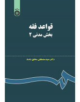 قواعد فقه: بخش مدنی ۲