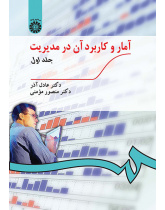 آمار و کاربرد آن در مدیریت جلد اول