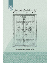 زبان و ادبیات عامه ایران