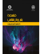 فلسفه علم روان‌شناسی