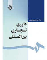 داوری تجاری بین‌المللی