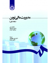 مدیریت مالی نوین (جلد اول)
