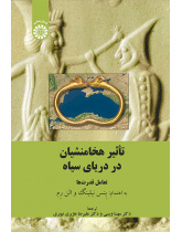 تأثیر هخامنشیان در دریای سیاه: تعامل قدرتها