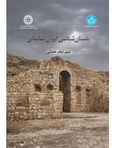 باستانشناسی ایران ساسانی